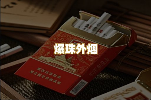 爆珠外烟
